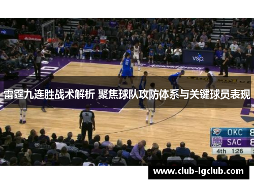 雷霆九连胜战术解析 聚焦球队攻防体系与关键球员表现