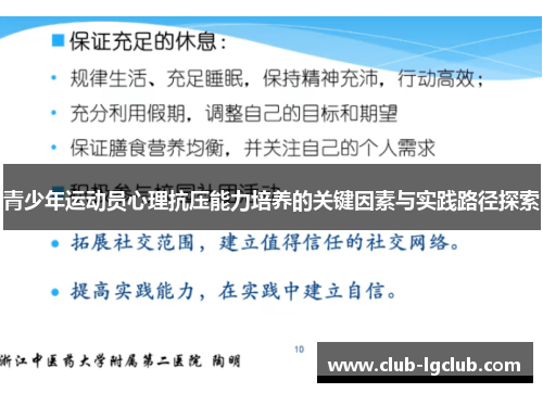 青少年运动员心理抗压能力培养的关键因素与实践路径探索