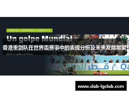 香港重剑队在世界盃赛事中的表现分析及未来发展展望