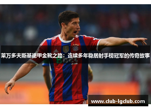 莱万多夫斯基德甲金靴之路：连续多年稳居射手榜冠军的传奇故事