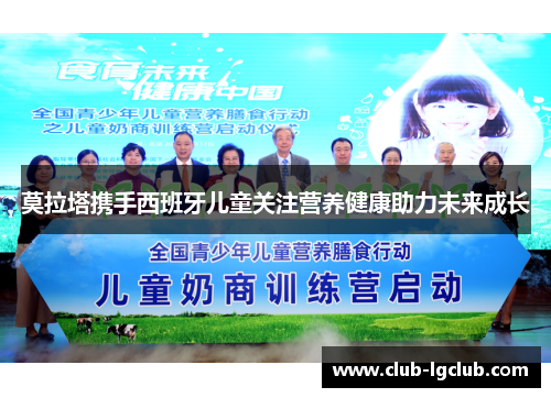 莫拉塔携手西班牙儿童关注营养健康助力未来成长