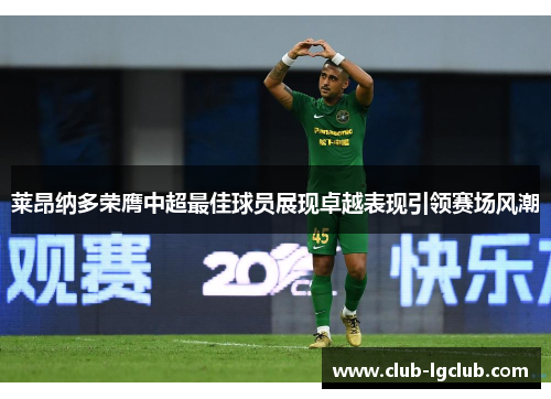 莱昂纳多荣膺中超最佳球员展现卓越表现引领赛场风潮