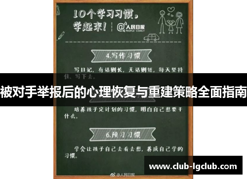 被对手举报后的心理恢复与重建策略全面指南
