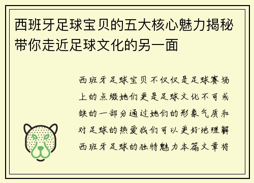 西班牙足球宝贝的五大核心魅力揭秘带你走近足球文化的另一面