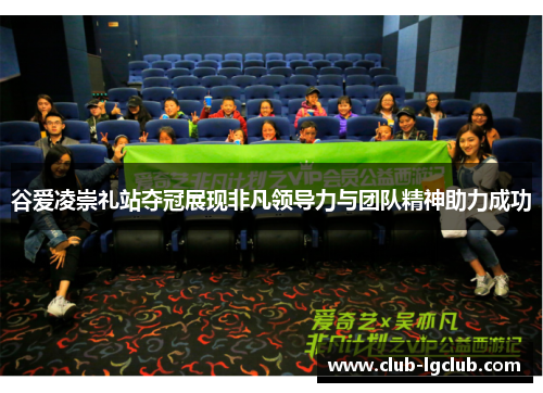 谷爱凌崇礼站夺冠展现非凡领导力与团队精神助力成功