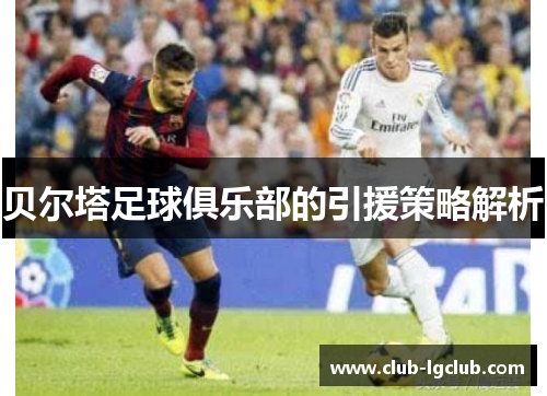 贝尔塔足球俱乐部的引援策略解析