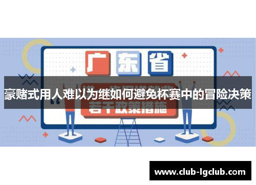 豪赌式用人难以为继如何避免杯赛中的冒险决策