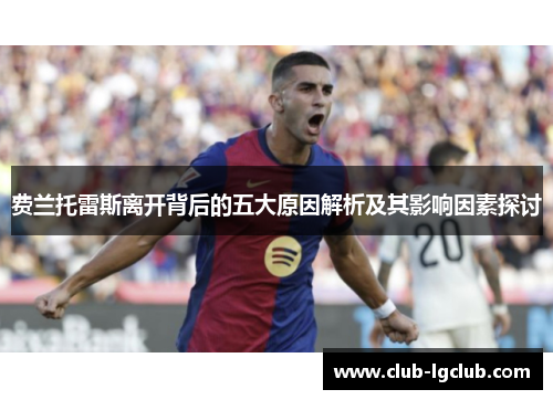 费兰托雷斯离开背后的五大原因解析及其影响因素探讨