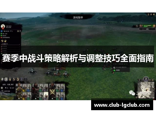 赛季中战斗策略解析与调整技巧全面指南