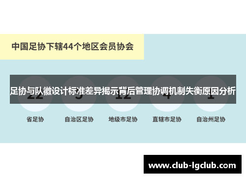 足协与队徽设计标准差异揭示背后管理协调机制失衡原因分析