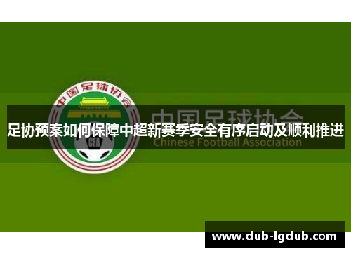 足协预案如何保障中超新赛季安全有序启动及顺利推进
