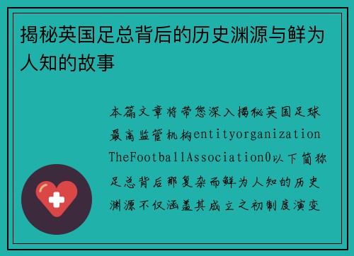 揭秘英国足总背后的历史渊源与鲜为人知的故事