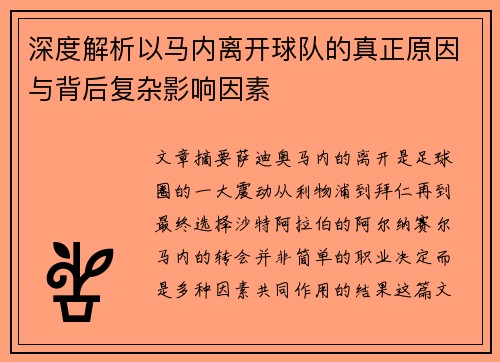 深度解析以马内离开球队的真正原因与背后复杂影响因素