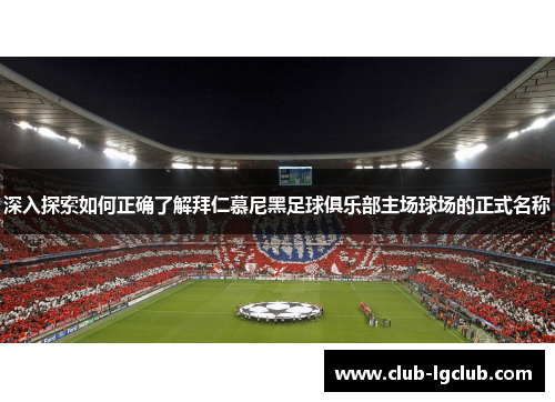 深入探索如何正确了解拜仁慕尼黑足球俱乐部主场球场的正式名称