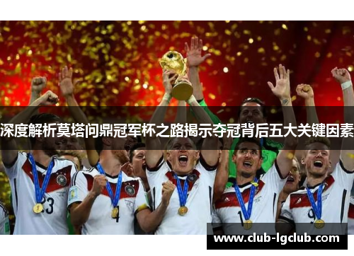 深度解析莫塔问鼎冠军杯之路揭示夺冠背后五大关键因素