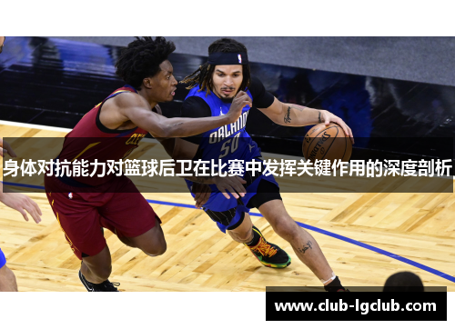 身体对抗能力对篮球后卫在比赛中发挥关键作用的深度剖析