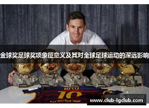金球奖足球奖项象征意义及其对全球足球运动的深远影响
