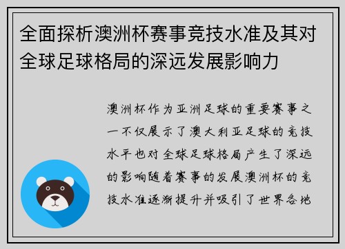 全面探析澳洲杯赛事竞技水准及其对全球足球格局的深远发展影响力