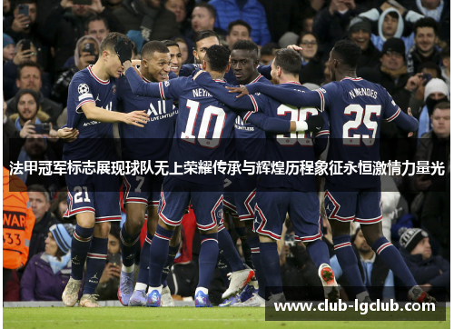 法甲冠军标志展现球队无上荣耀传承与辉煌历程象征永恒激情力量光