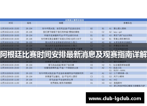 阿根廷比赛时间安排最新消息及观赛指南详解