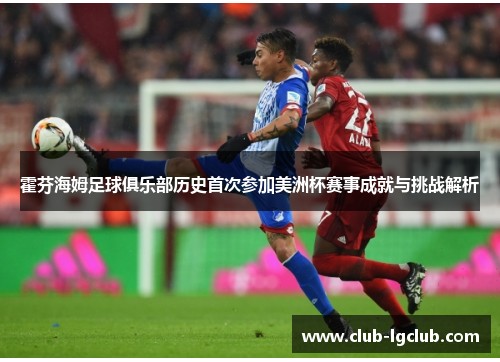 霍芬海姆足球俱乐部历史首次参加美洲杯赛事成就与挑战解析 霍芬海姆足球俱乐部历史首次参加美洲杯赛事成就与挑战解析