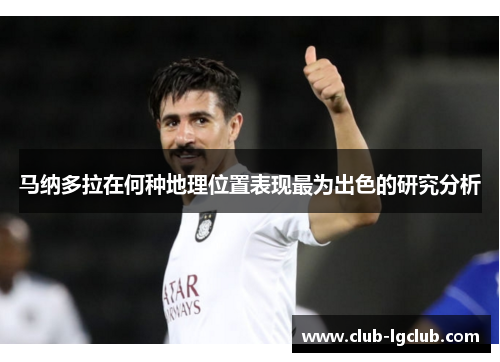 马纳多拉在何种地理位置表现最为出色的研究分析