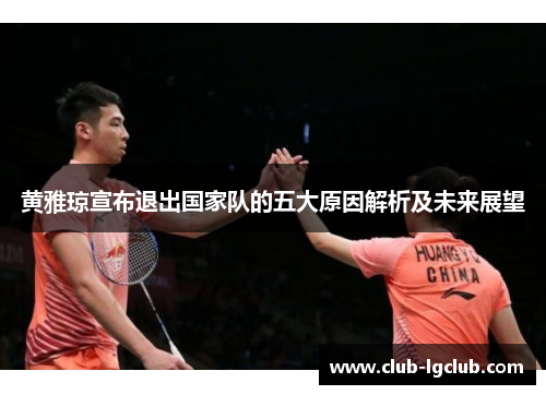 黄雅琼宣布退出国家队的五大原因解析及未来展望
