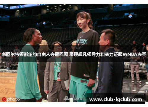 斯图尔特领衔纽约自由人夺冠回顾 展现超凡领导力和实力征服WNBA决赛