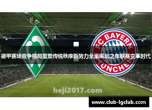 德甲赛场竞争格局重塑传统秩序新势力全面崛起之年联赛变革时代