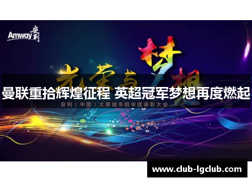 曼联重拾辉煌征程 英超冠军梦想再度燃起