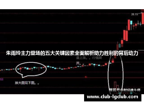 朱雨玲主力登场的五大关键因素全面解析助力胜利的背后动力