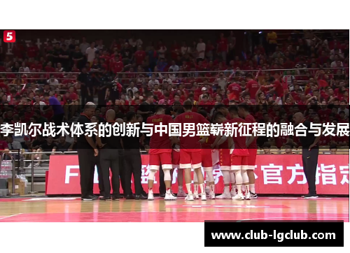 李凯尔战术体系的创新与中国男篮崭新征程的融合与发展