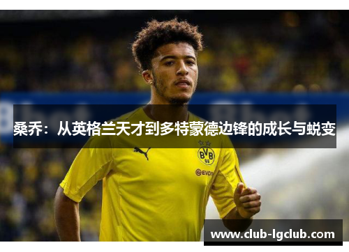 桑乔：从英格兰天才到多特蒙德边锋的成长与蜕变
