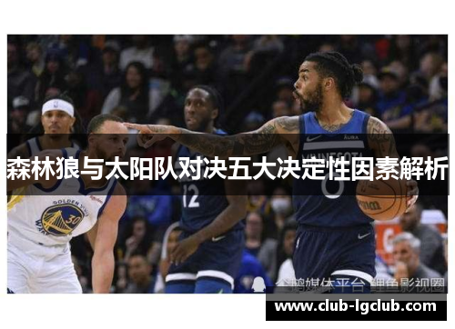 森林狼与太阳队对决五大决定性因素解析