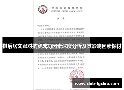 棋后居文君对抗赛成功因素深度分析及其影响因素探讨
