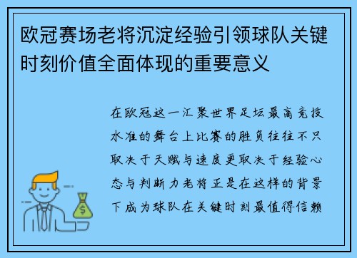 欧冠赛场老将沉淀经验引领球队关键时刻价值全面体现的重要意义